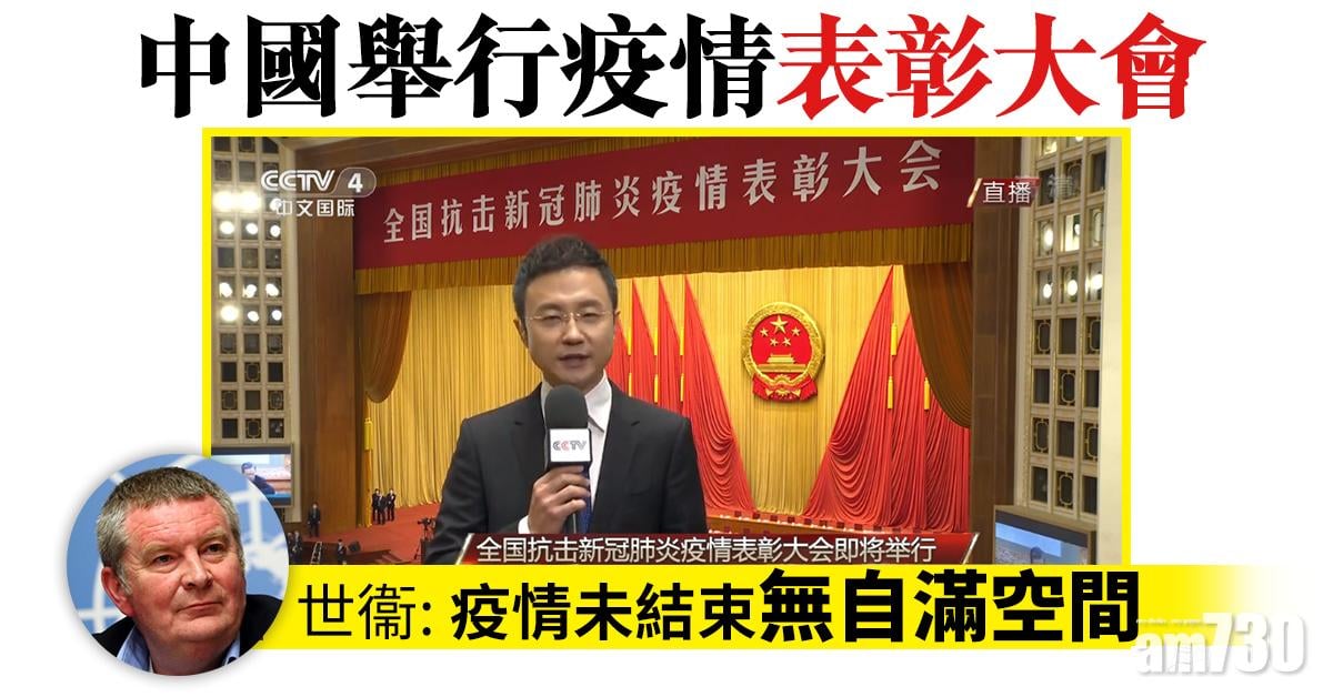 【新冠肺炎】中國舉行疫情表彰大會  世衞：疫情未結束無自滿空間