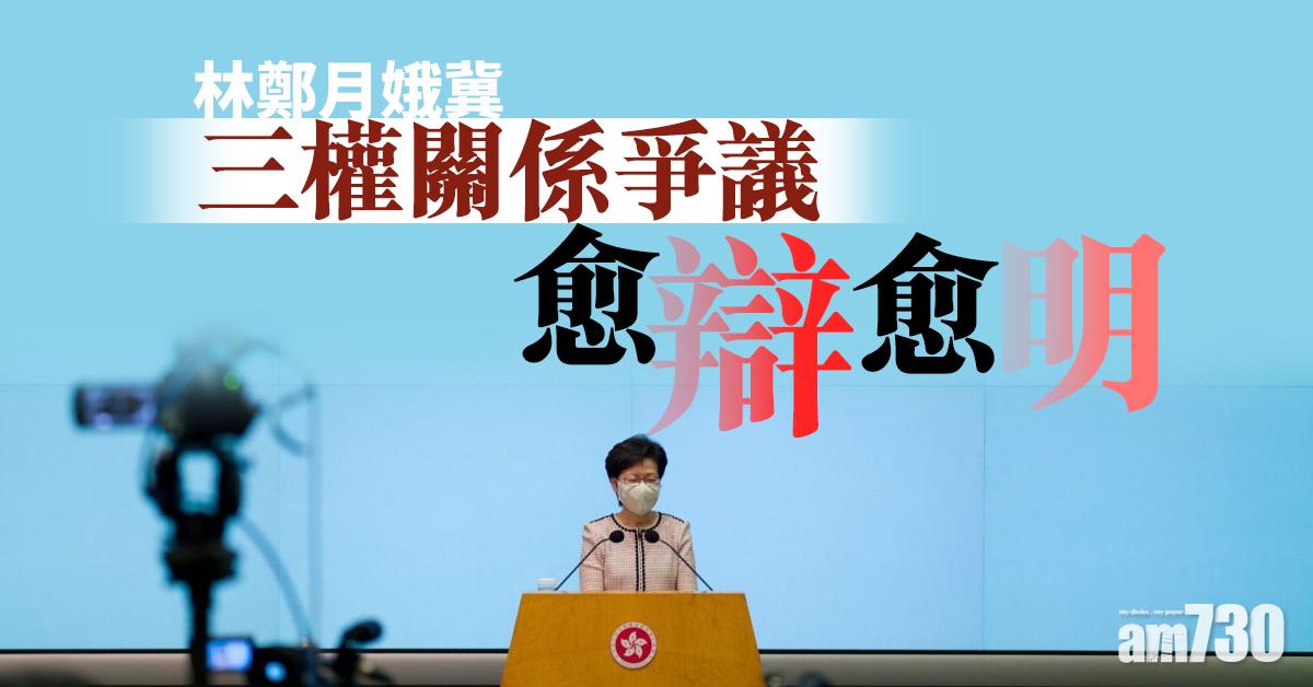 林鄭月娥冀三權關係爭議愈辯愈明