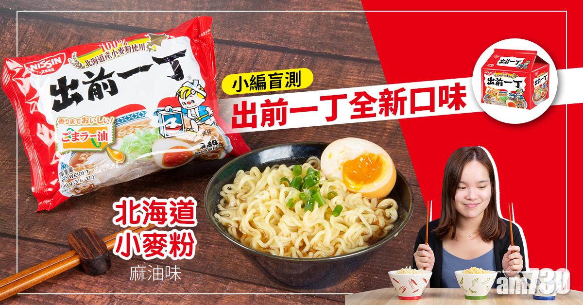 小編盲測！出前一丁全新北海道小麥粉即食麵