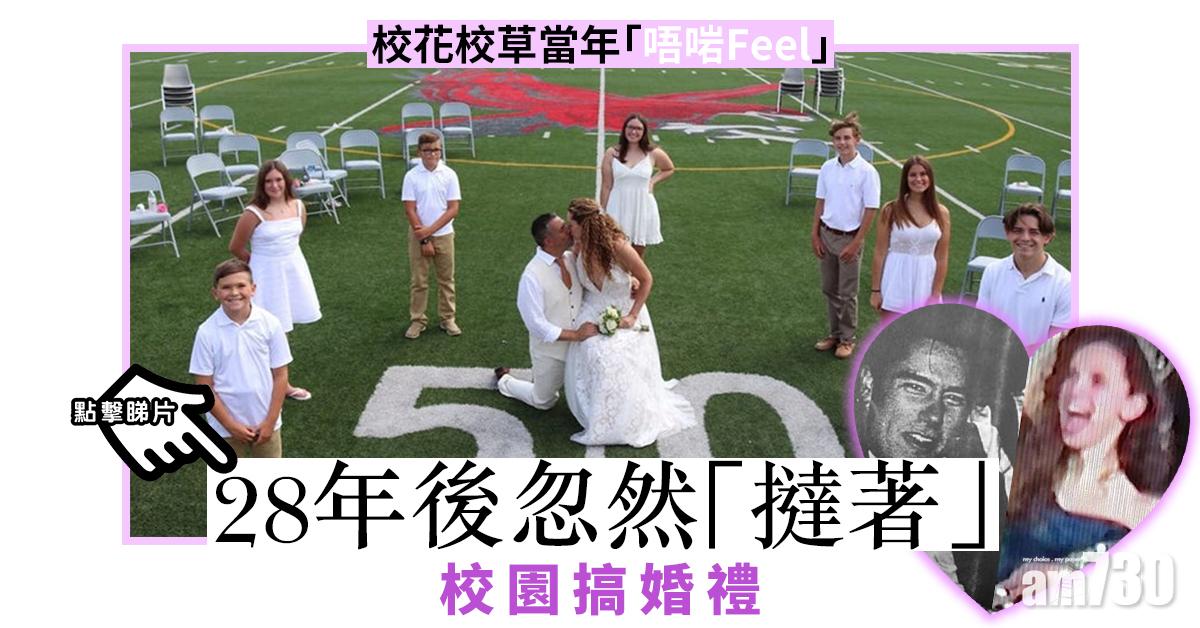 【有片】校花校草當年「唔啱Feel」 28年後忽然「撻著」校園搞婚禮