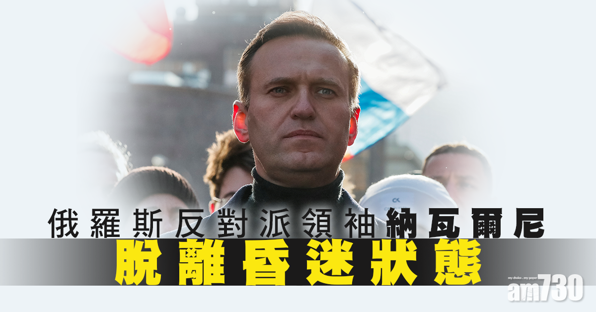 納瓦爾尼脫離昏迷狀態　英傳召俄大使促調查中毒事件