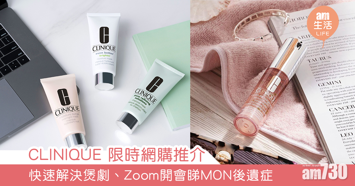 CLINIQUE 限時網購推介  快速解決煲劇、Zoom開會睇MON後遺症
