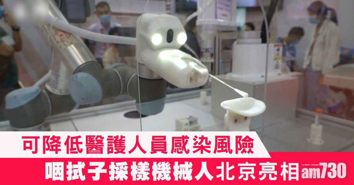 【新冠肺炎】咽拭子採樣機械人北京亮相