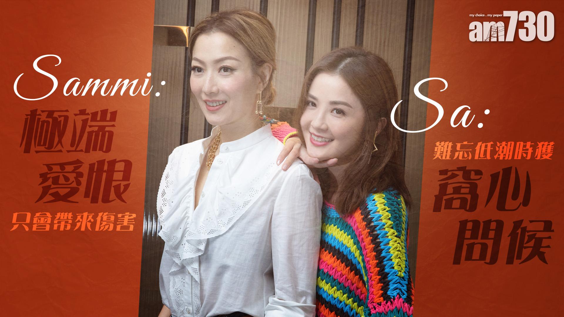 【鄭秀文X 蔡卓妍專訪】阿Sa感激低潮時的窩心問候   Sammi：極端愛恨只會帶來傷害