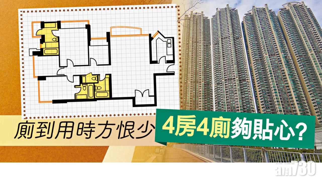 【HOUSE730搵樓大本營】廁到用時方恨少四房四廁夠貼心