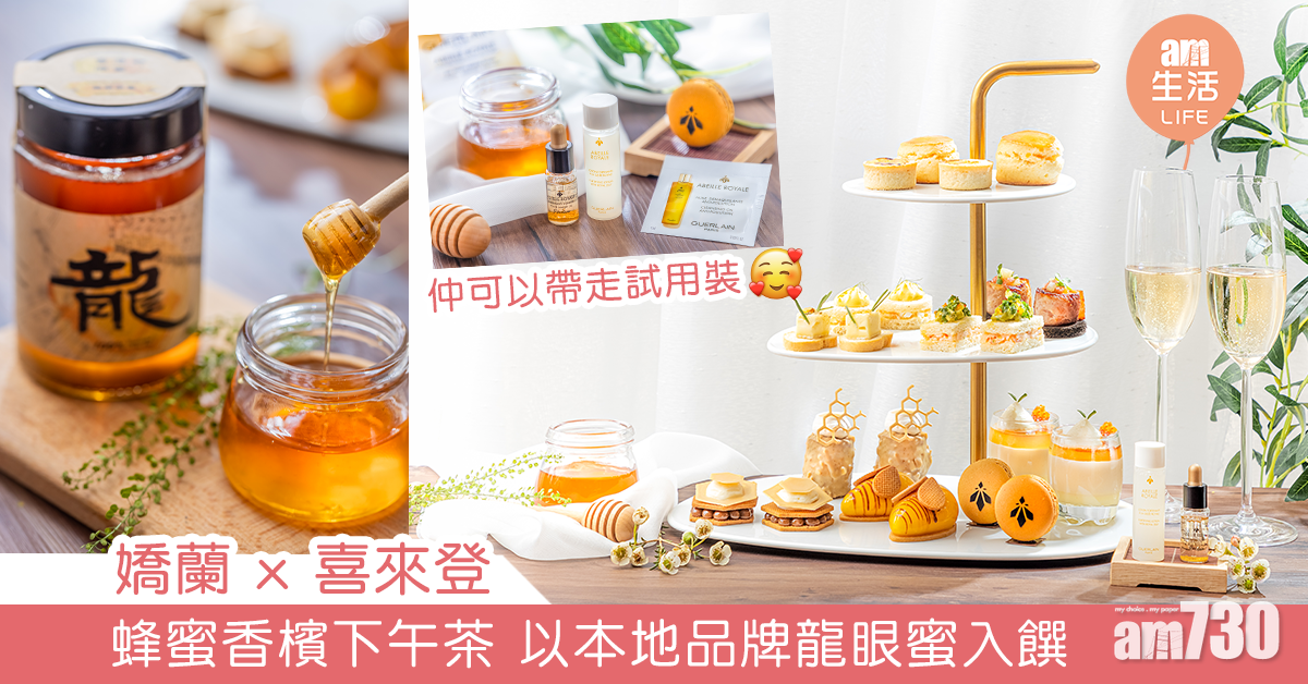 嬌蘭 x 喜來登 蜂蜜香檳下午茶 以本地品牌龍眼蜜入饌
