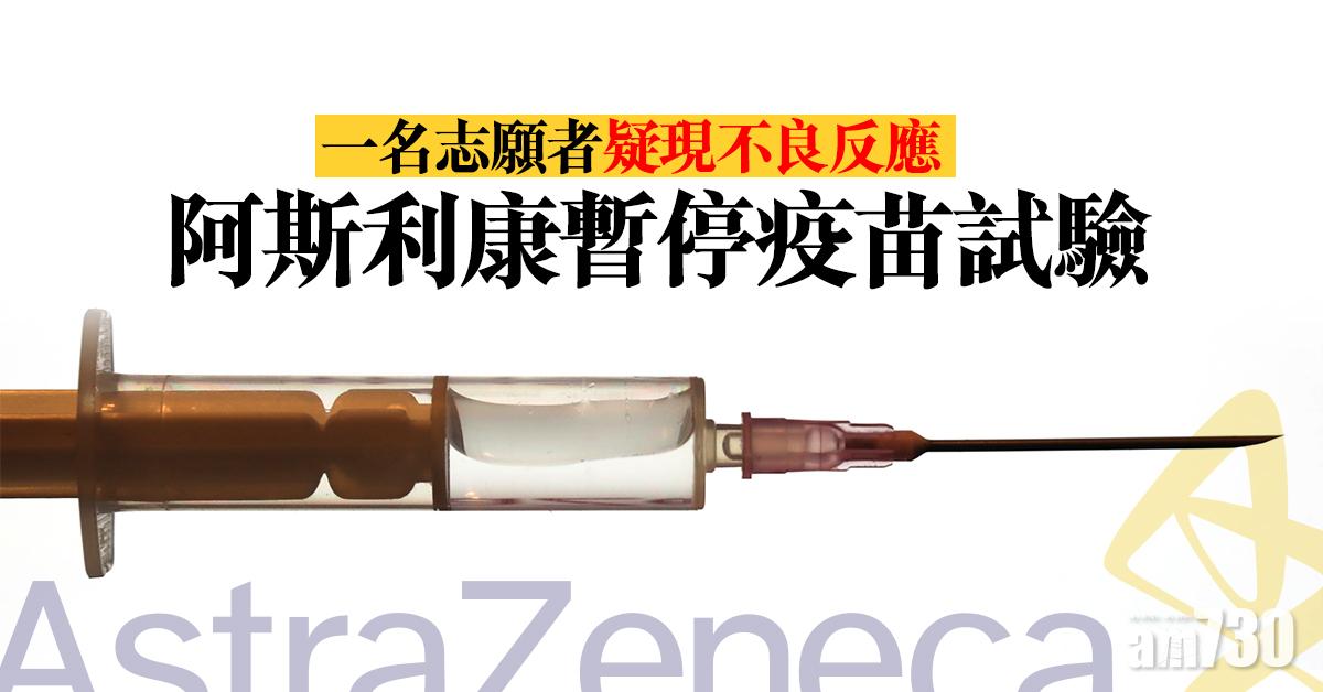 【新冠肺炎】一名志願者疑現不良反應　阿斯利康暫停疫苗試驗