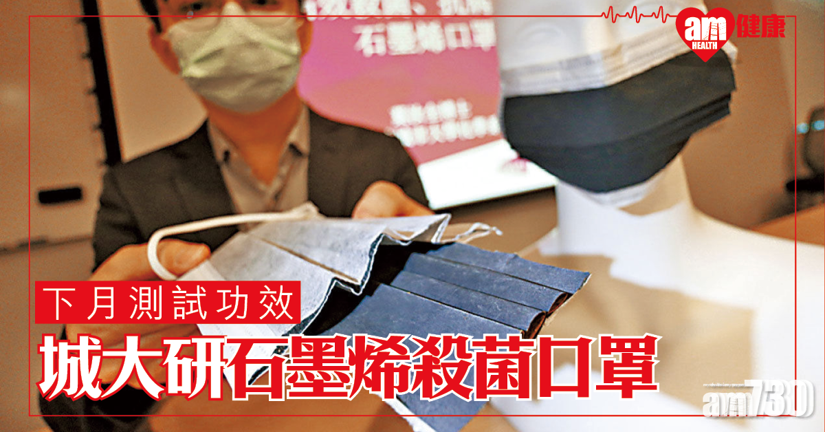 下月測試抗新冠病毒功效 城大研石墨烯殺菌口罩