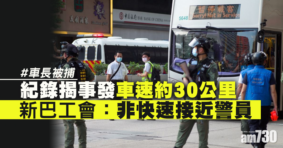 【車長被捕】紀錄揭事發車速約30公里　新巴工會：非快速接近警員