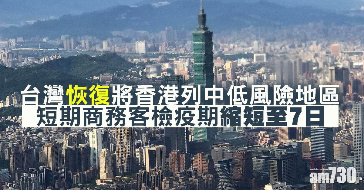 台灣恢復將香港列中低風險地區　短期商務客檢疫期縮短至7日