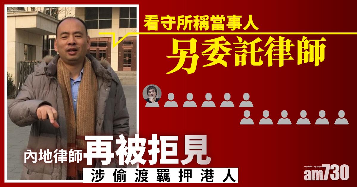 內地律師再被拒見涉偷渡羈押港人  看守所稱當事人另委託律師