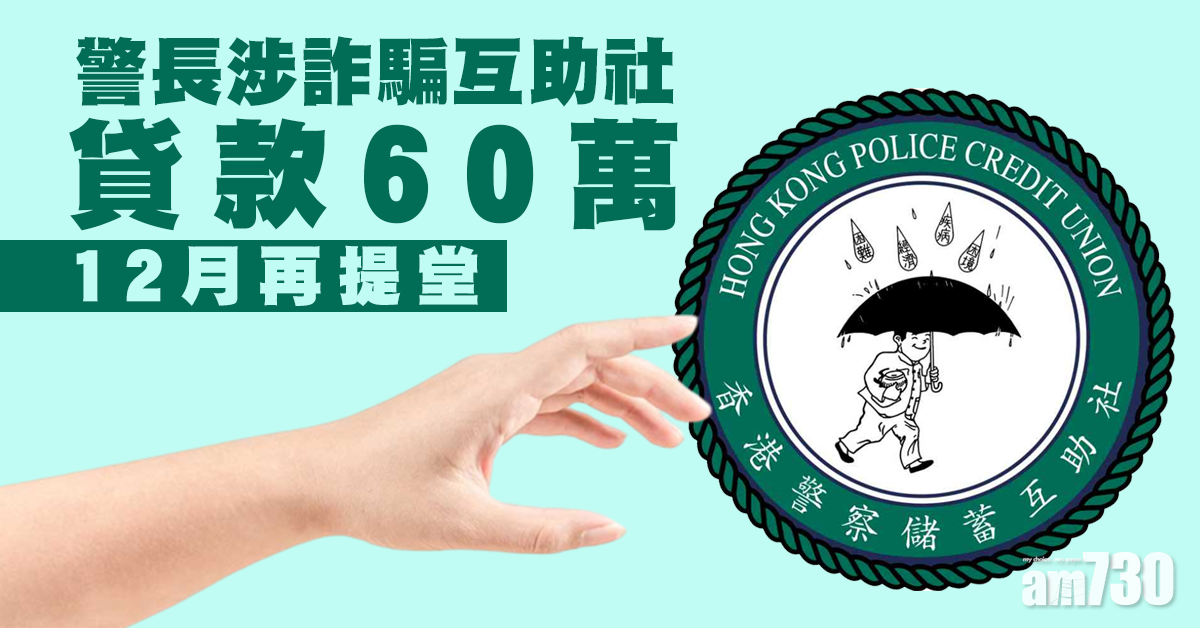 警長涉詐騙互助社貸款60萬　12月再提堂