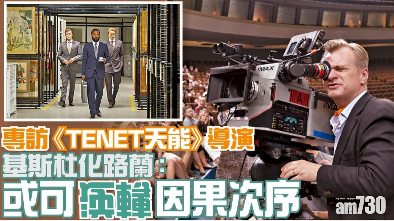 專訪《TENET天能》導演  基斯杜化路蘭：或可逆轉因果次序