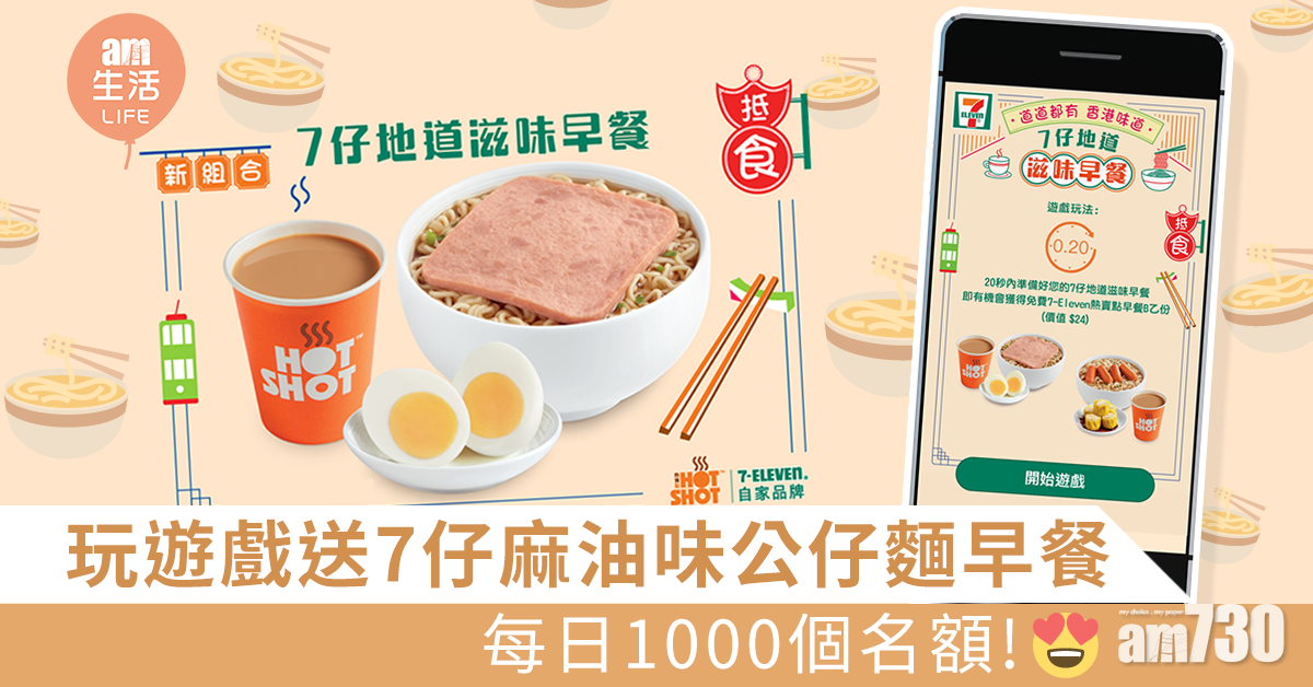 玩遊戲送7仔麻油味公仔麵早餐