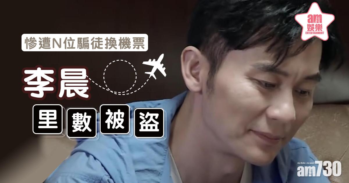 飛行里數被十幾人盜用 李晨欲哭無淚