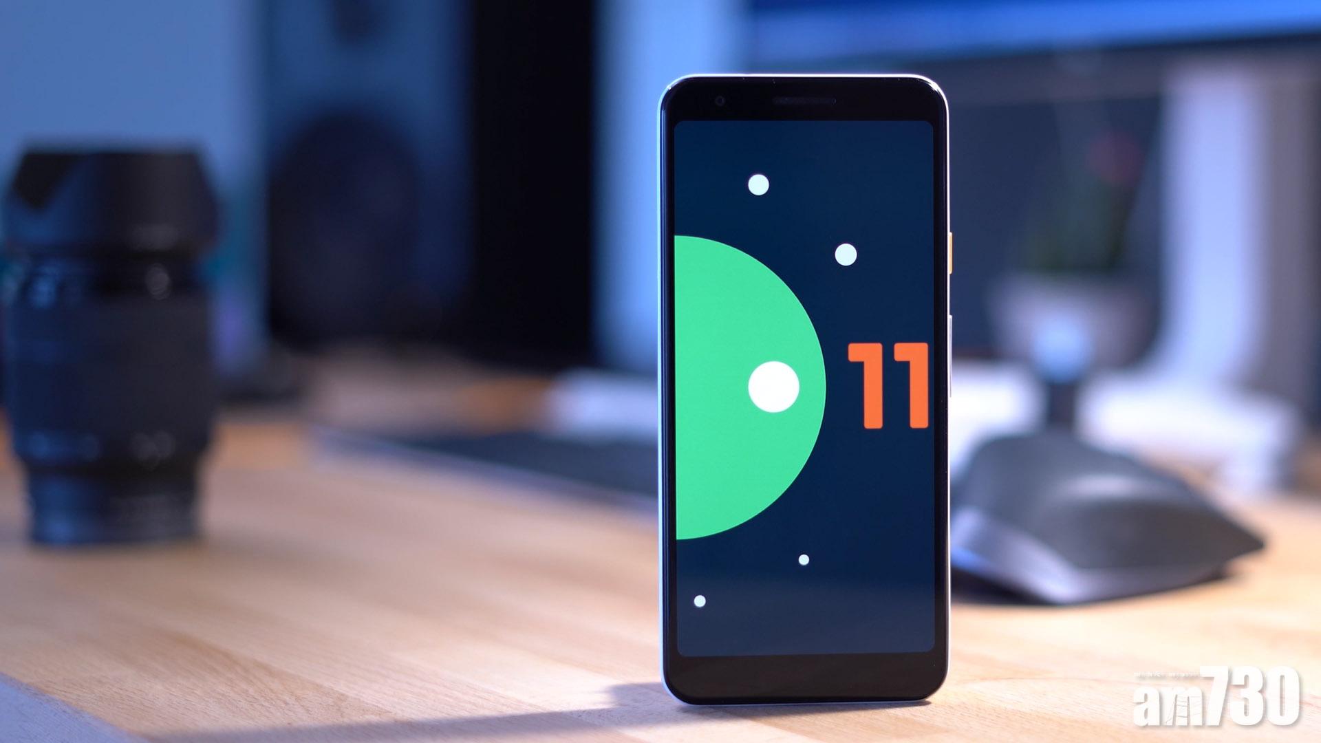 Android 11正式版推出 Pixel以外多款手機同時展開測試