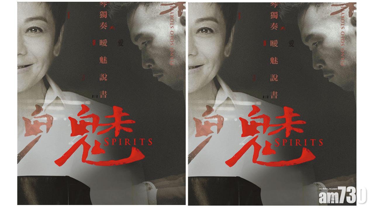 張艾嘉演進念新劇《魅》