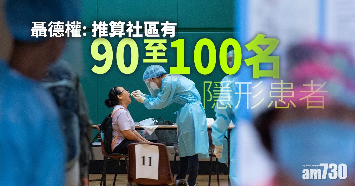 【全民檢測】聶德權：推算社區有90至100名隱形患者