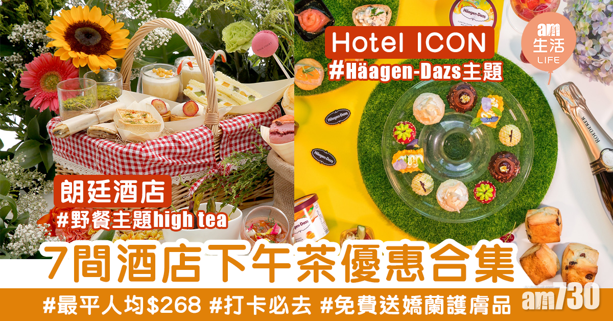 7間酒店下午茶優惠合集　最平人均$268＋送嬌蘭護膚品 打卡必去