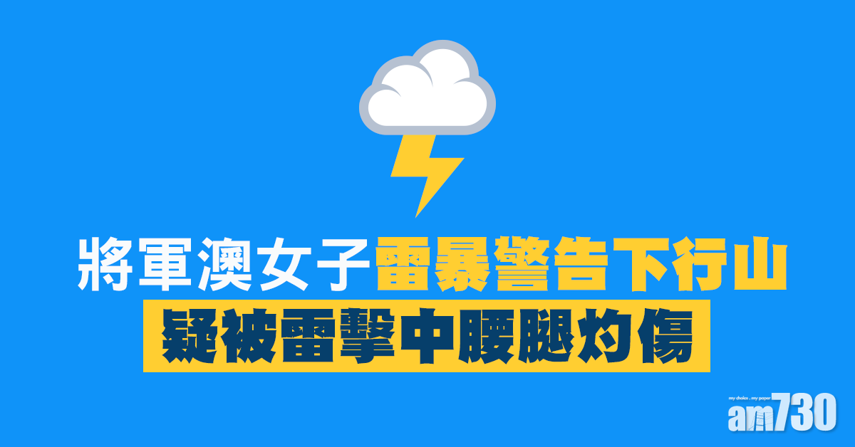 雷暴警告下行山　將軍澳女子疑被雷擊中腰腿灼傷