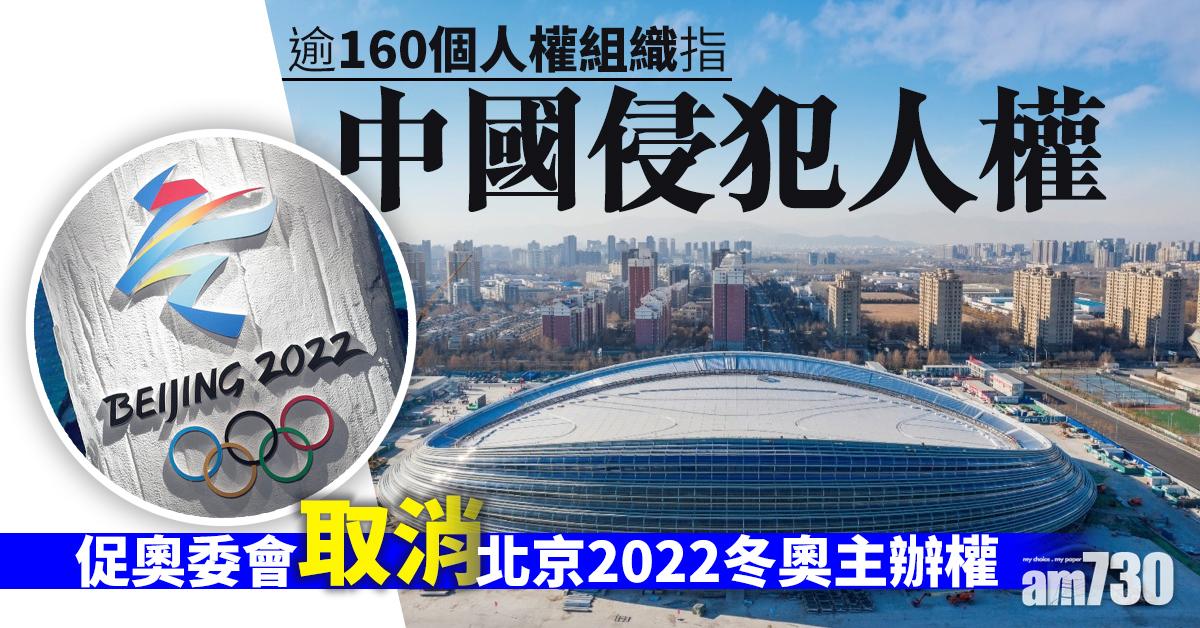 逾160個人權組織指中國侵犯人權　促奧委會取消北京2022冬奧主辦權