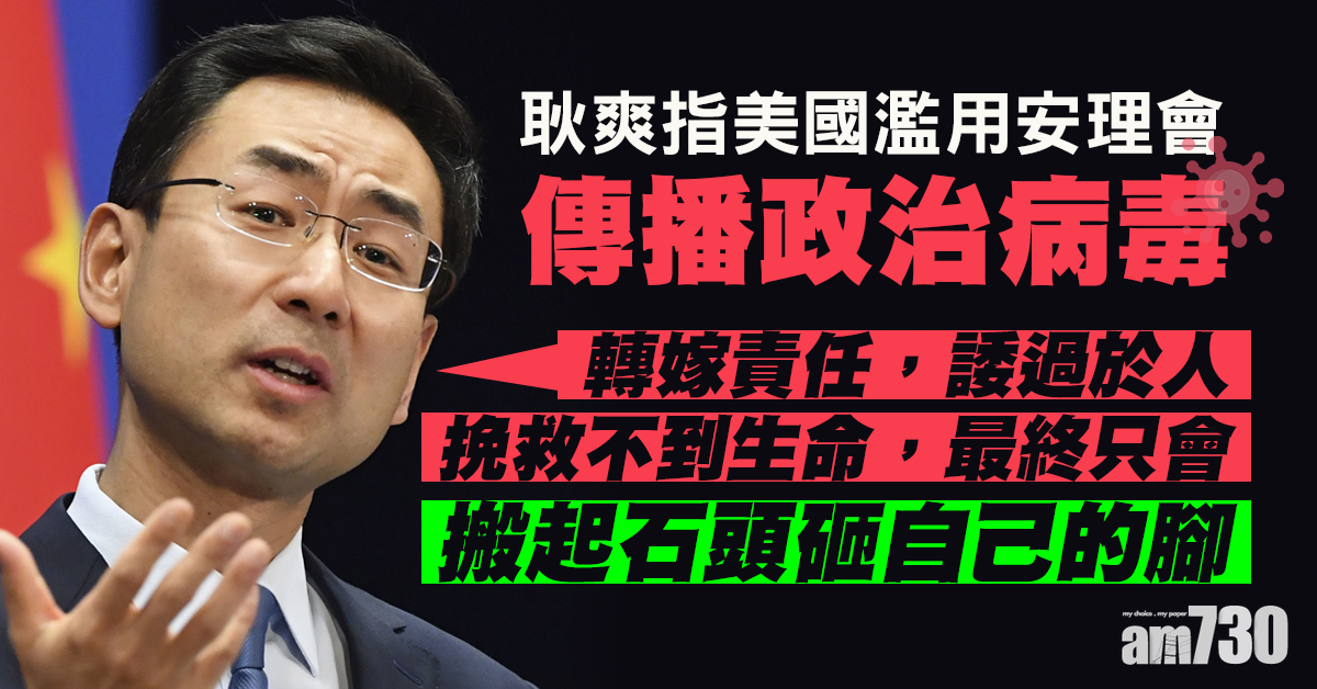 【中美關係】耿爽：美國濫用安理會傳播政治病毒