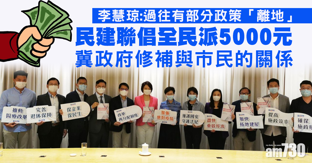 冀政府與市民修補關係　民建聯倡全民派5000元