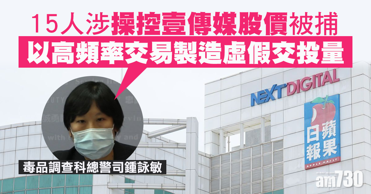 買賣逾1.3萬次獲利逾3800萬　15人涉操控壹傳媒股價被捕