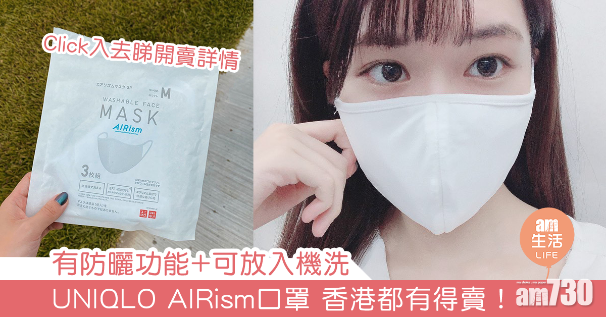 有防曬功能+可放入機洗 UNIQLO AIRism口罩 香港都有得賣！
