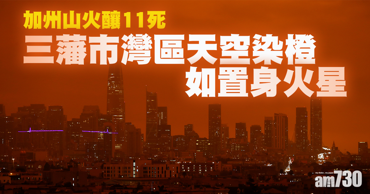 【加州山火】山火釀11死  三藩巿灣區天空染橙如置身火星