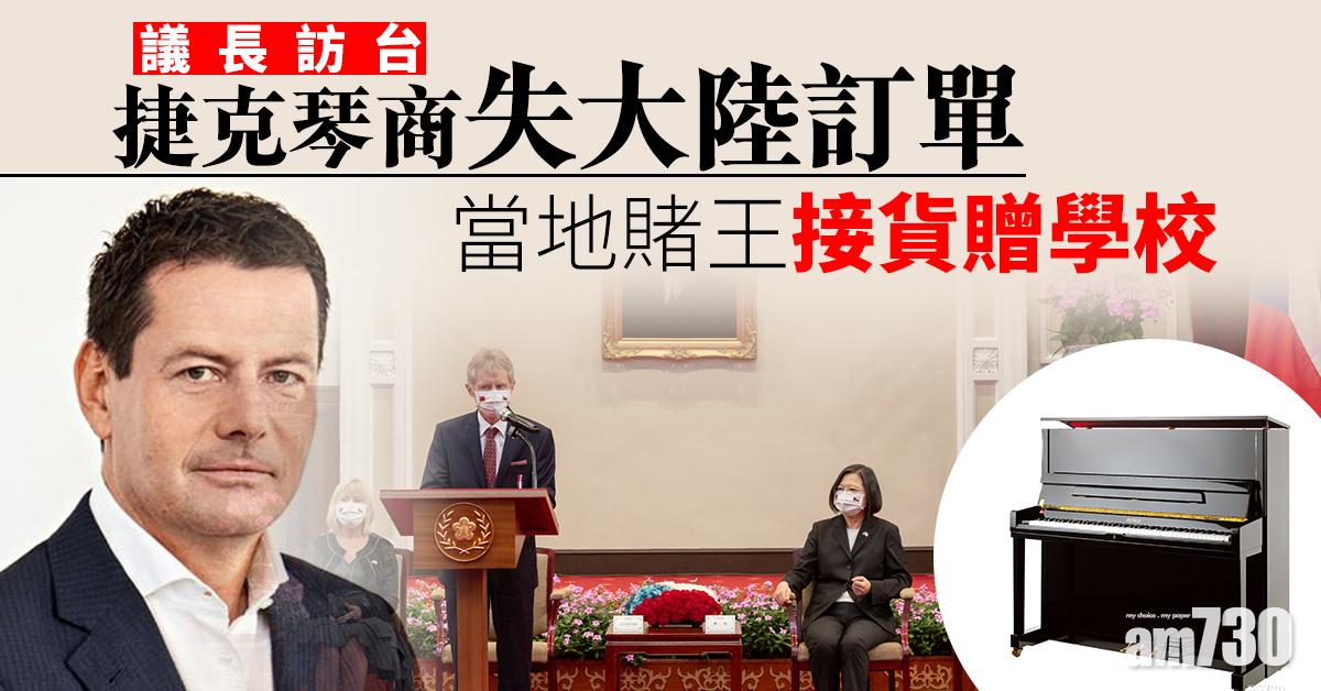 【議長訪台】捷克琴商失大陸訂單 當地賭王接貨贈學校