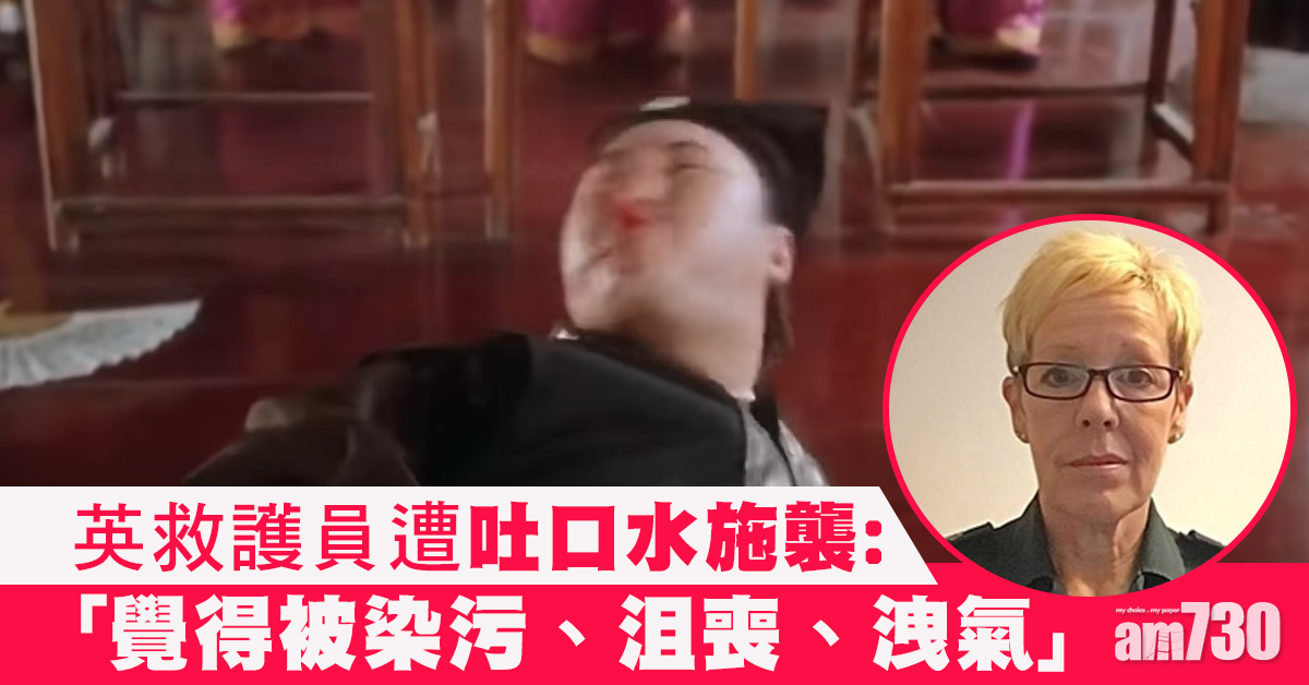 【新冠肺炎】遭失控女吐口水施襲 英救護員淚控：自覺被染污兼洩氣