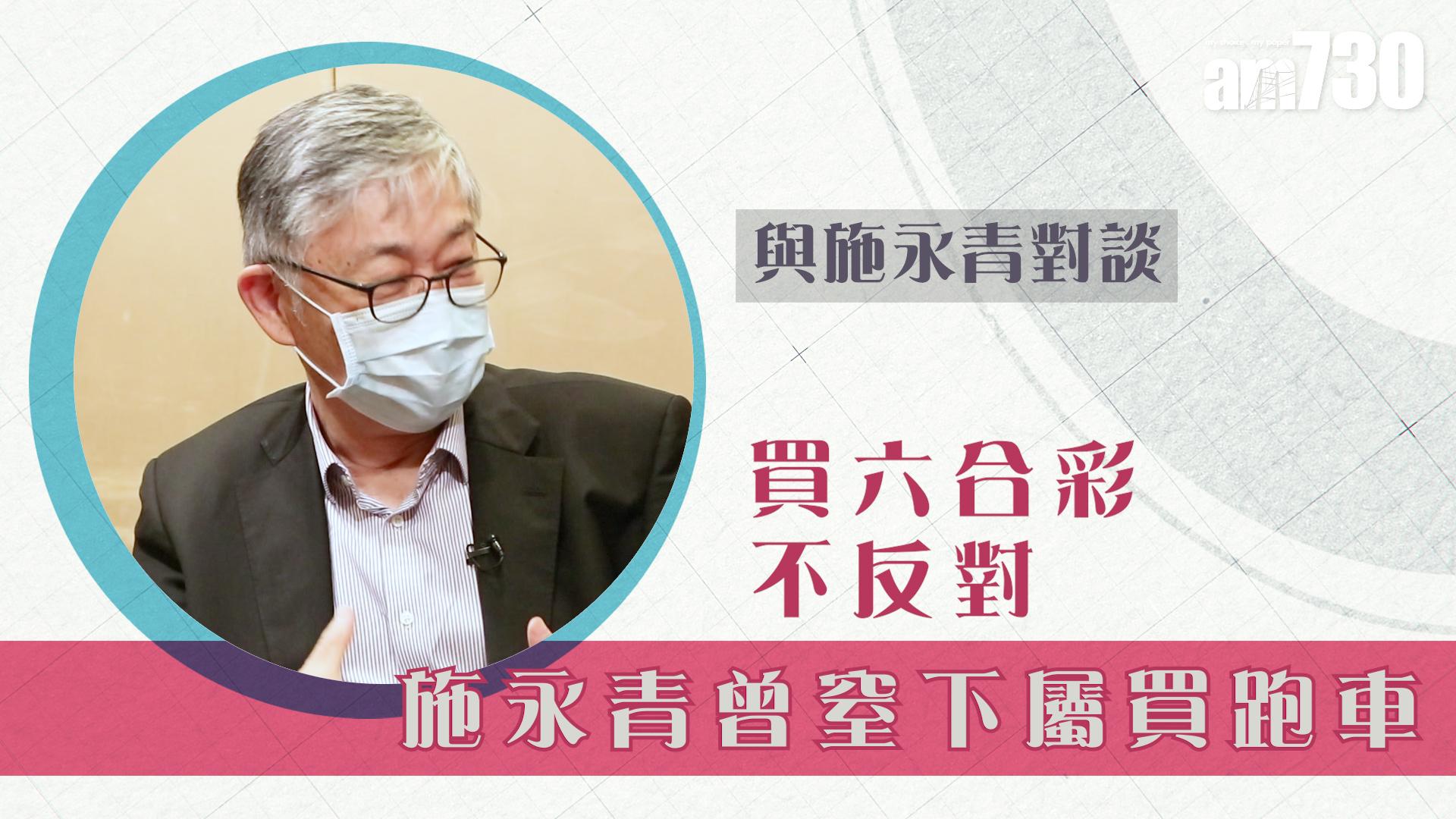 【與施永青對談】買六合彩不反對 施永青曾窒下屬買跑車