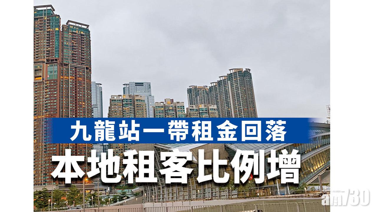 【HOUSE730搵樓大本營】九龍站一帶租金回落 本地租客比例增