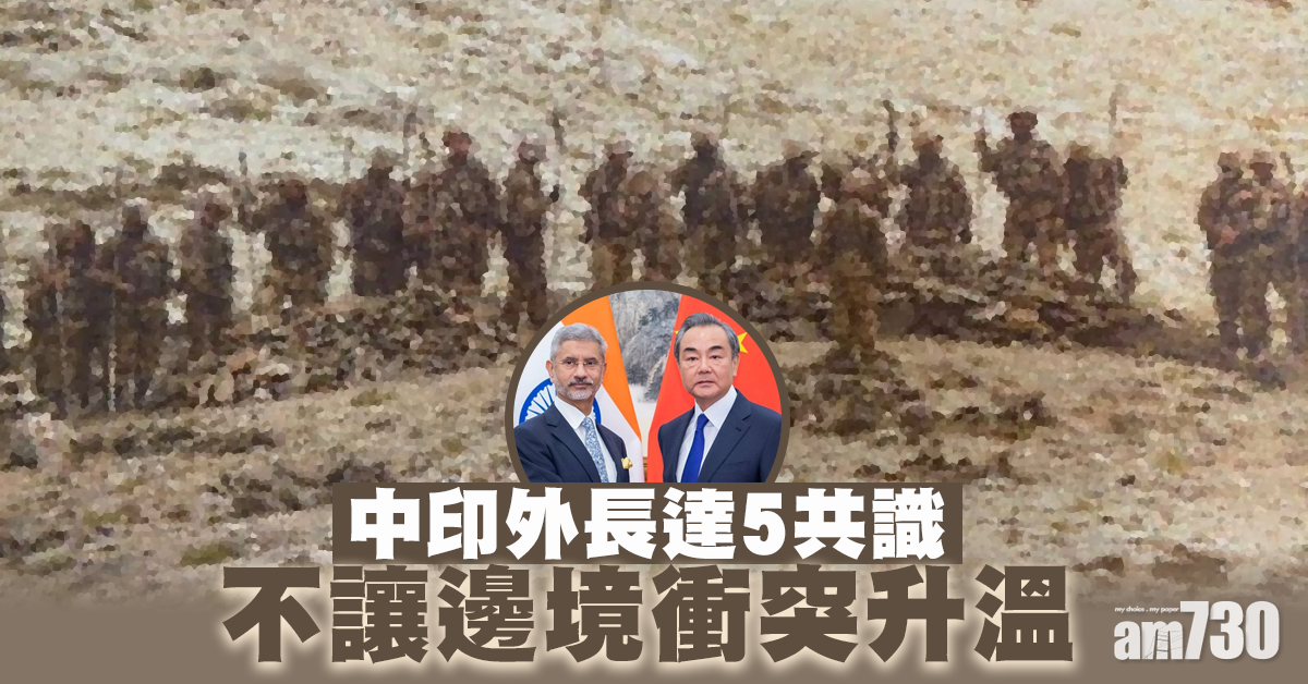 【中印衝突】中印外長達5共識  不讓邊境衝突升溫