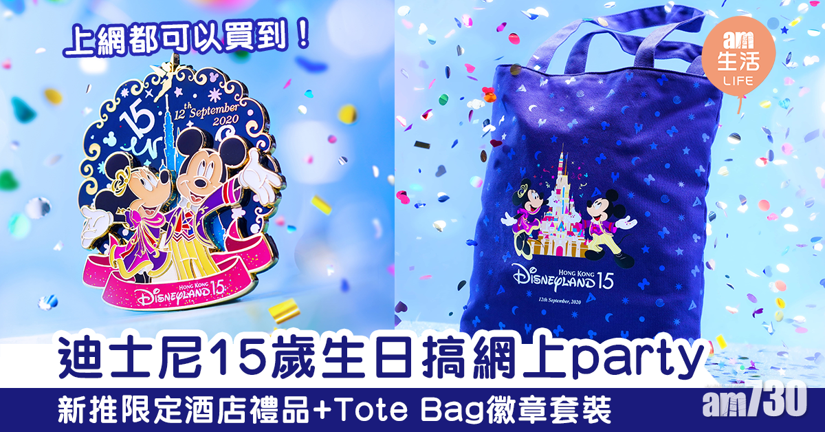 迪士尼15歲生日搞網上party　新推限定酒店禮品+Tote Bag徽章套裝