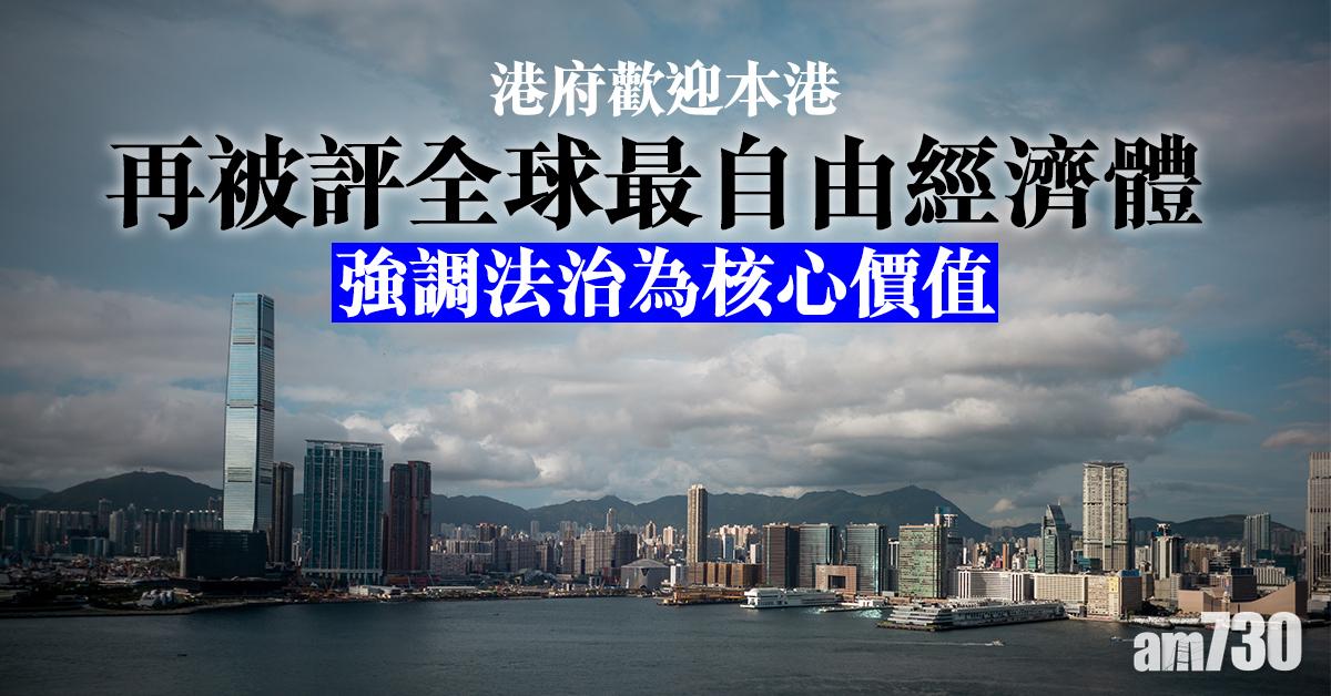 港府歡迎本港再被評全球最自由經濟體　強調法治為核心價值