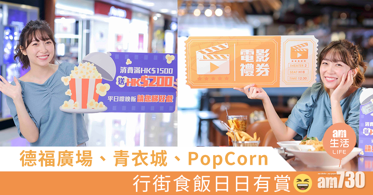德福廣場、青衣城、PopCorn 行街食飯日日有賞