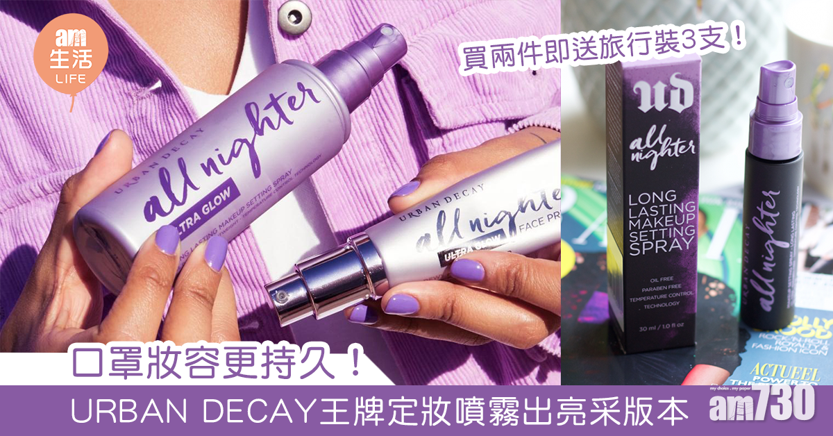 口罩妝容更持久！ URBAN DECAY王牌定妝噴霧出亮采版本 買兩件即送旅行裝3支！