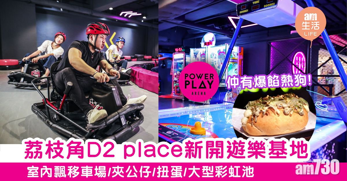 荔枝角D2 place新開遊樂基地　室內飄移車場/夾公仔/扭蛋/大型彩虹池
