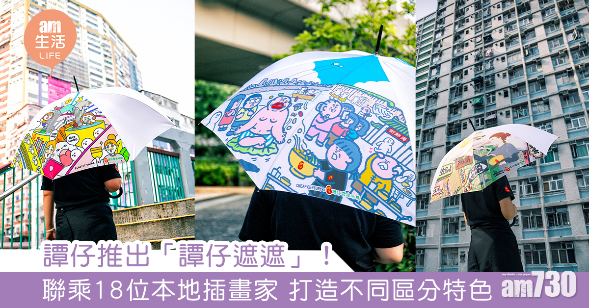 18位人氣插畫師獨家設計　區區不同「譚仔遮遮」