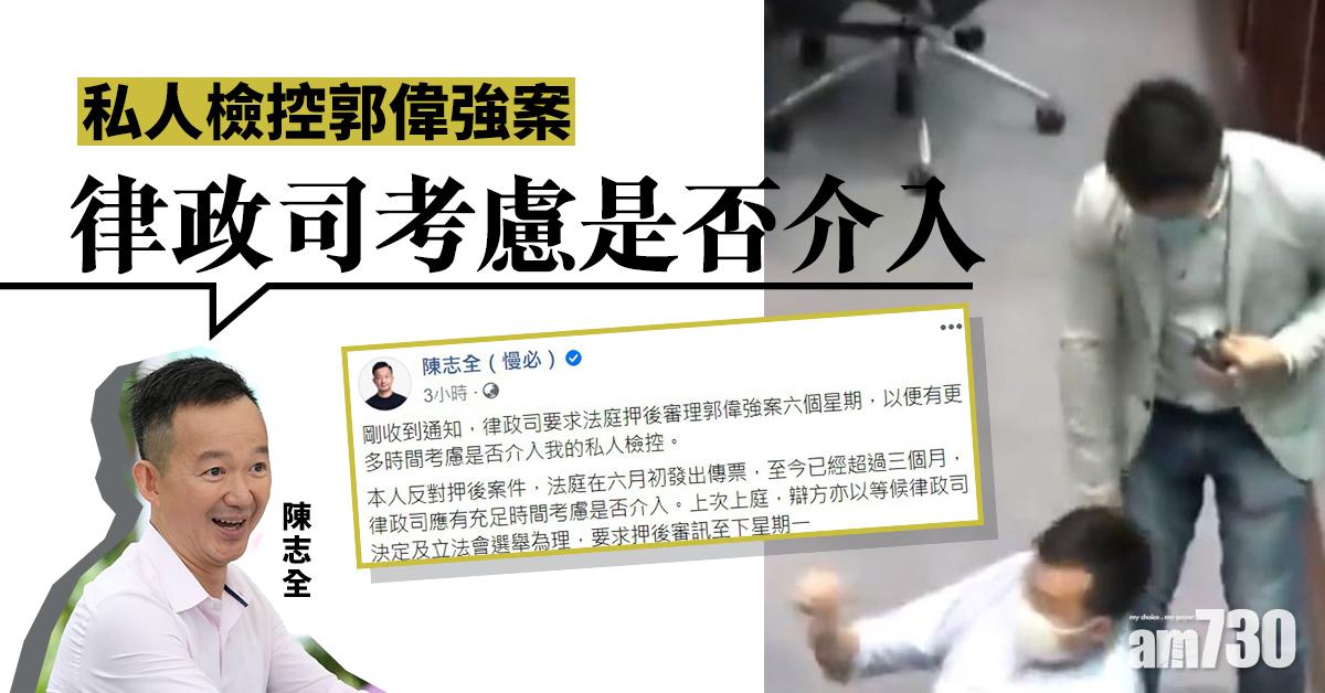 私人檢控郭偉強案　陳志全：律政司考慮是否介入