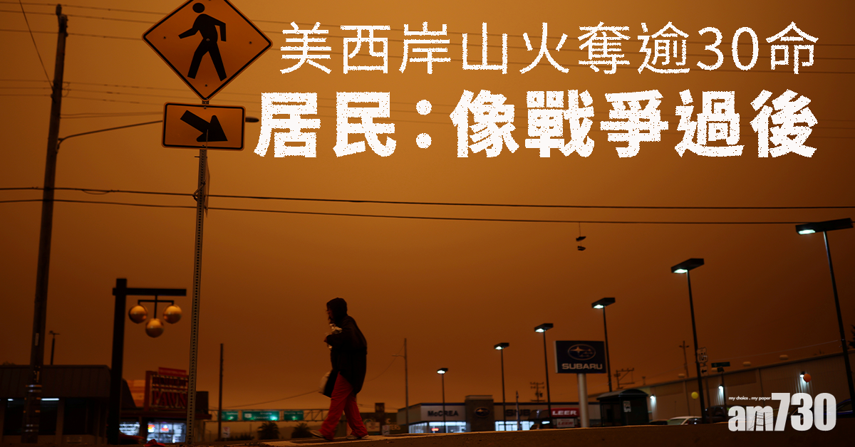 【美西岸山火】奪逾30命  居民：像戰爭過後 