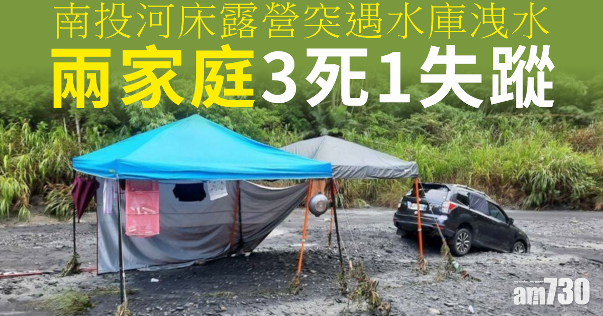南投河床露營突遇水庫洩水 兩家庭3死1失蹤