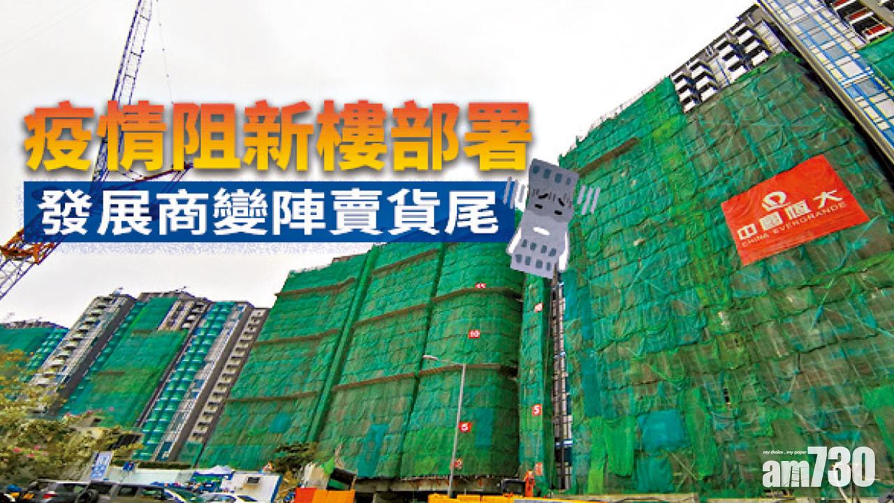 【HOUSE730搵樓大本營】疫情阻新樓部署 發展商變陣賣貨尾