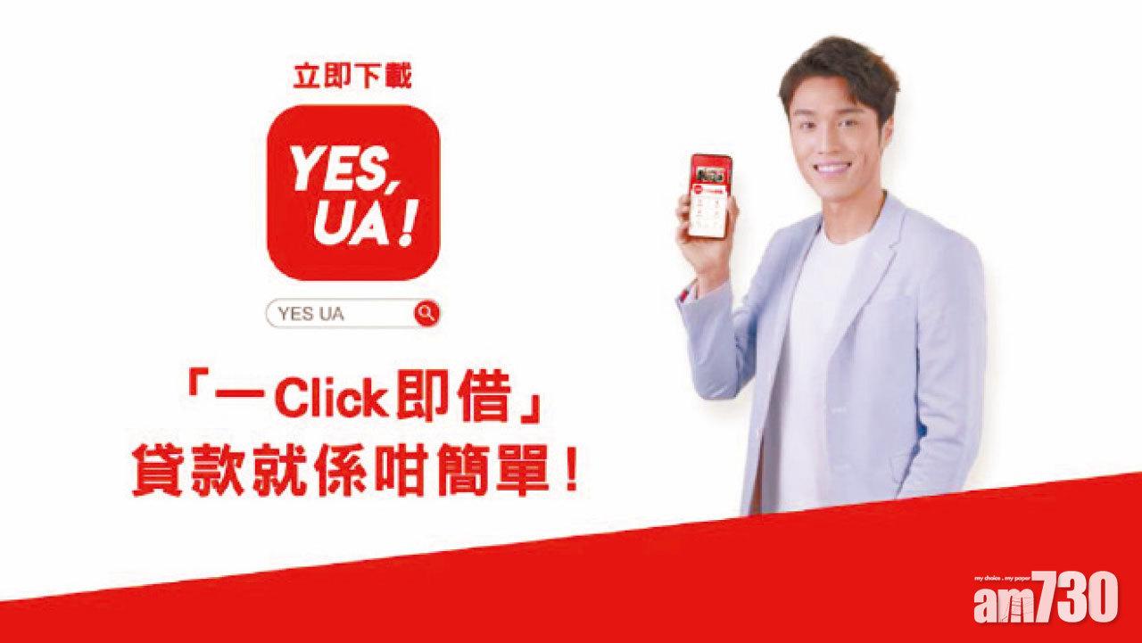 「YES UA」手機 APP 「一 Click 即借」全新電視廣告強勢登場 