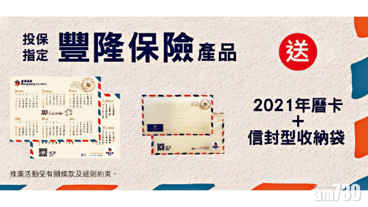 豐隆保險 送2021年曆卡及信封型收納袋