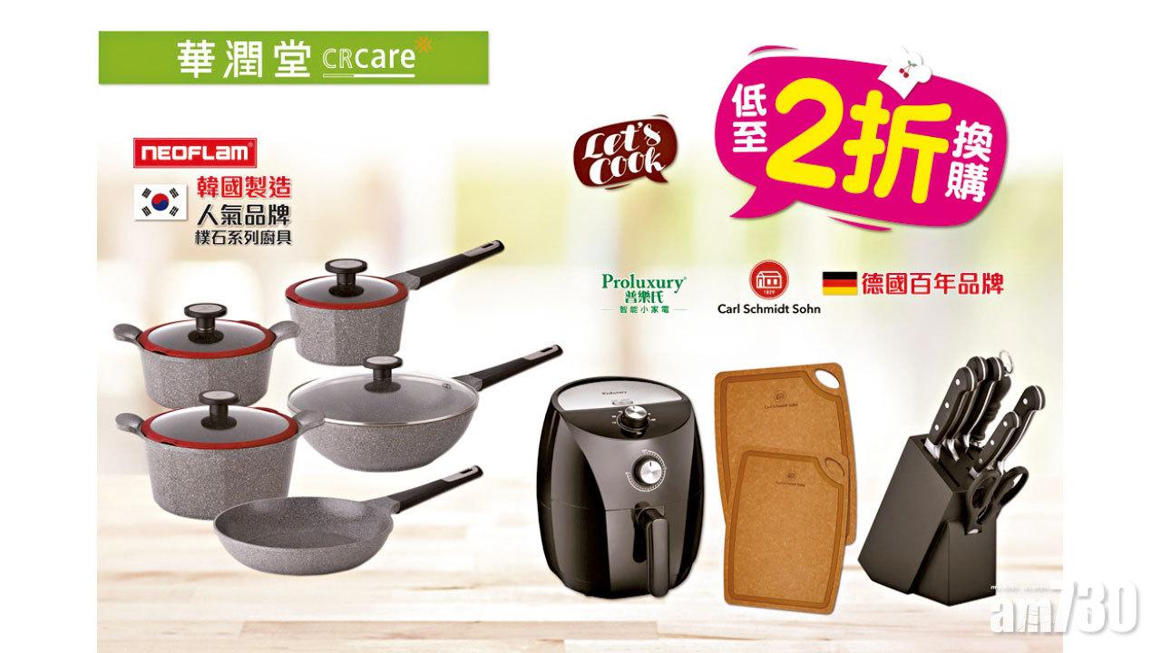 華潤堂Let’s Cook 低至2折換購多款人氣廚具