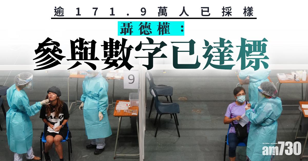 【全民檢測】逾171.9萬人已採樣 聶德權：參與數字已達標