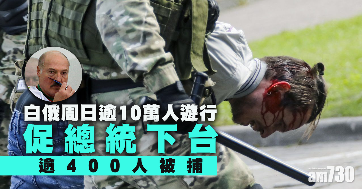 白俄周日逾10萬人遊行促總統下台  數百人被捕